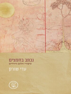 cover image of נכתב בחפצים